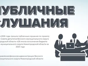 24 апреля 2026 года прошли публичные слушания по проекту решения Совета депутатов Вачского муниципального округа Нижегородской области «Об итогах исполнения бюджета Вачского муниципального округа Нижегородской области за 2025 год»